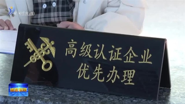 推进海关AEO高级认证 助力企业“出海”【威海广电讯】