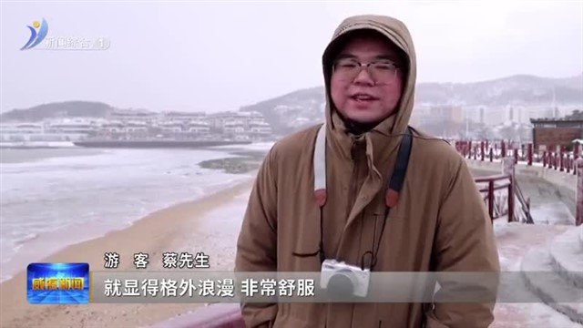 山海雪交融 这就是冬游威海的浪漫【威海广电讯】
