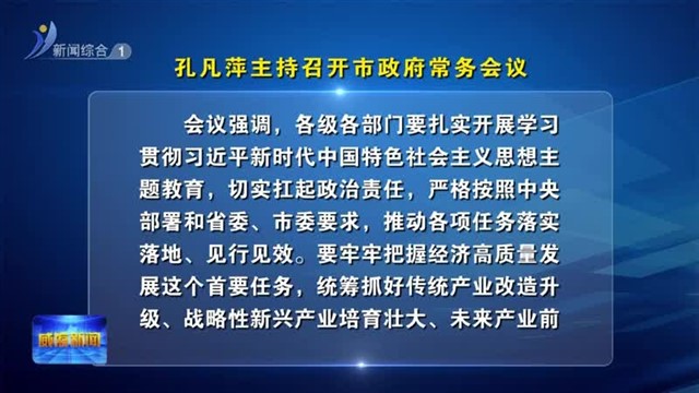 孔凡萍主持召开市政府常务会议【威海广电讯】