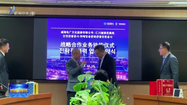 “山东手造 威海好品”韩国 仁川威海馆启动试运营【威海广电讯】