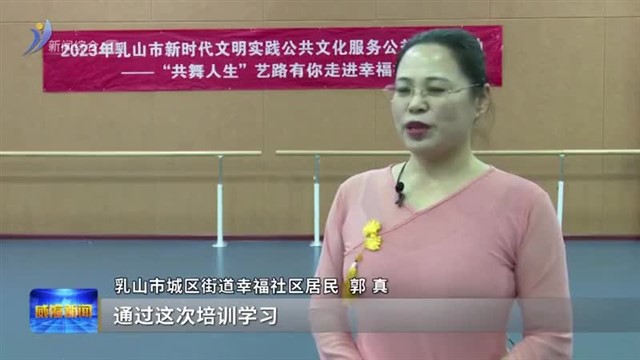 乳山：丰富文化生活 提升群众幸福感【威海广电讯】