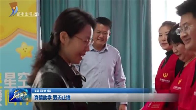 真情助学 爱无止境【威海广电讯】