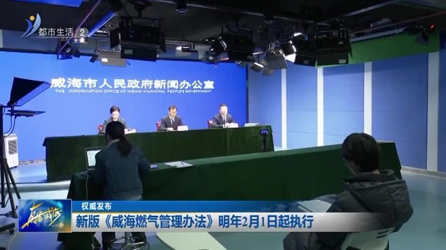 新版《威海燃气管理办法》明年2月1日起执行 【威海广电讯】