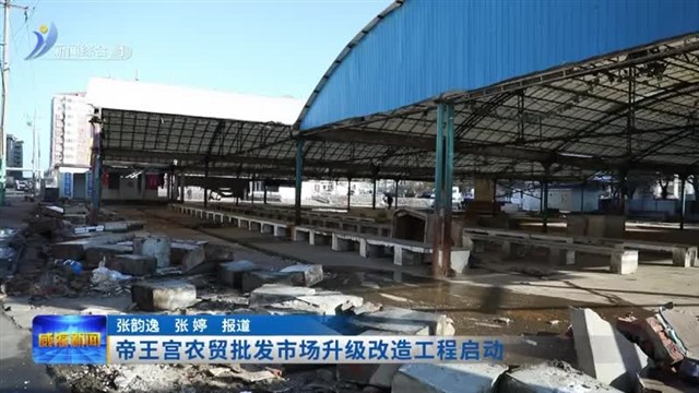 帝王宫农贸批发市场升级改造工程启动【威海广电讯】