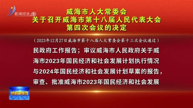 威海市第十八届人大常委会举行第十三次会议【威海广电讯】