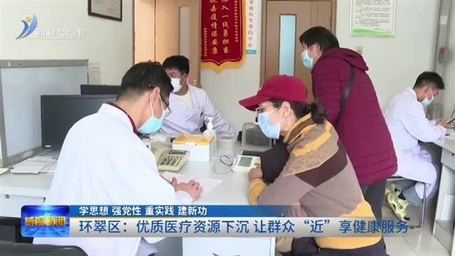 环翠区：优质医疗资源下沉 让群众“近”享健康服务【威海广电讯】