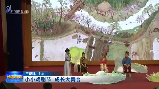 小小戏剧节 成长大舞台【威海广电讯】