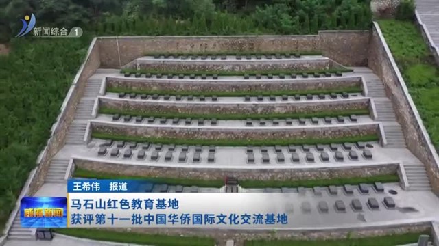 马石山红色教育基地获评第十一批中国华侨国际文化交流基地【威海广电讯】