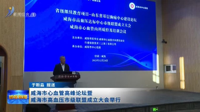 威海市心血管高峰论坛暨威海市高血压市级联盟成立大会举行【威海广电讯】