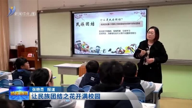 让民族团结之花开满校园【威海广电讯】