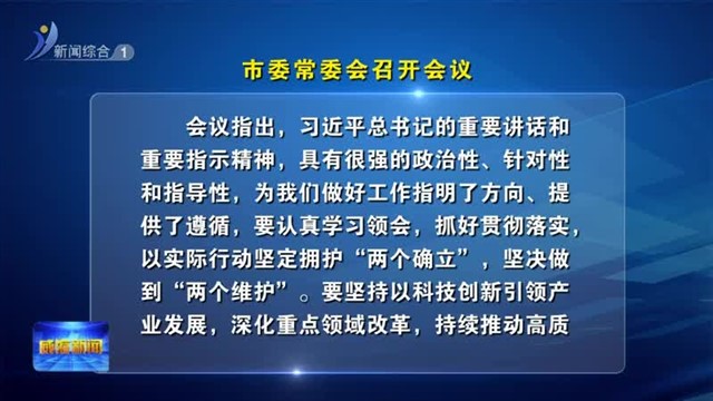 市委常委会召开会议【威海广电讯】