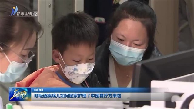 呼吸道疾病儿如何居家护理？中医食疗方来啦【威海广电讯】