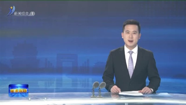 孔凡萍督导调研耕地保护 粮食安全和桃威铁路安全工作【威海广电讯】