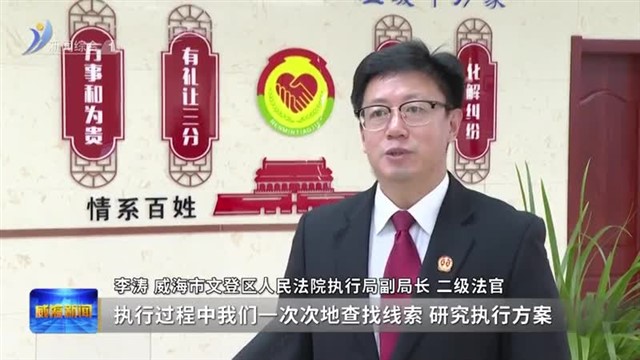 锲而不舍 250万元执行款全部执行到位【威海广电讯】