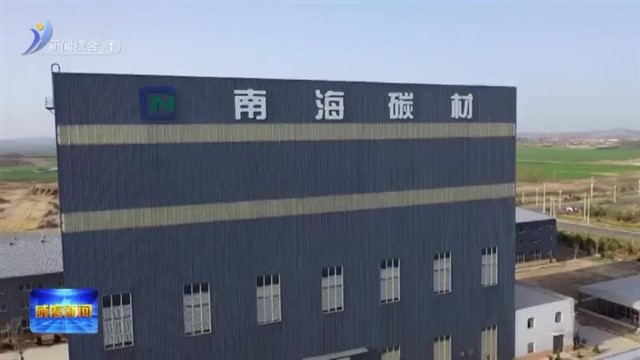南海新区入选山东省近零碳园区示范创建名单【威海广电讯】
