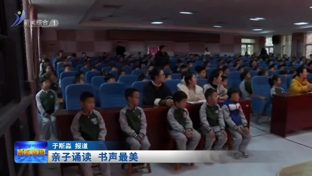 亲子诵读 书声最美【威海广电讯】