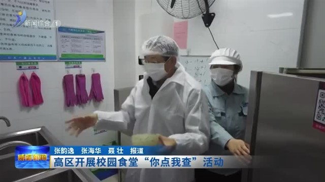 高区开展校园食堂“你点我查”活动【威海广电讯】