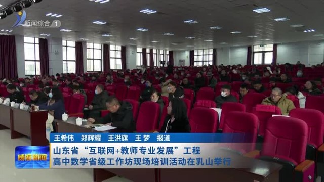 山东省“互联网 教师专业发展”工程高中数学省级工作坊现场培训活动在乳山举行【威海广电讯】