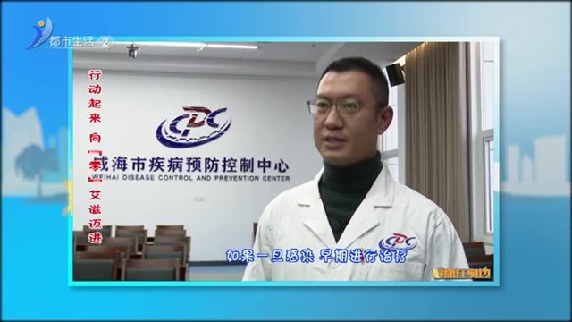 健康在身边：行动起来 向“零”艾滋迈进【威海广电讯】