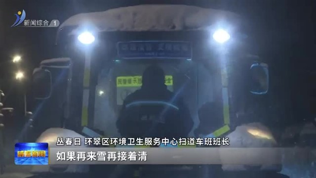昼夜不歇 全力清雪保畅通【威海广电讯】