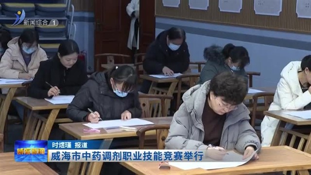 威海市中药调剂职业技能竞赛举行【威海广电讯】