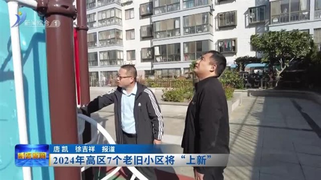 2024年高区7个老旧小区将“上新”【威海广电讯】