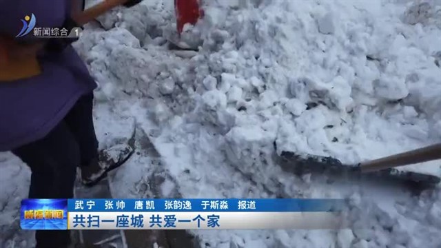共扫一座城  共爱一个家【威海广电讯】