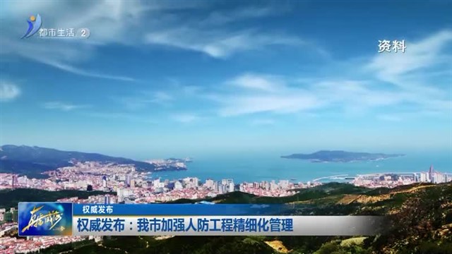 权威发布：我市加强人防工程精细化管理【威海广电讯】