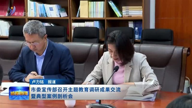 市委宣传部召开主题教育调研成果交流暨典型案例剖析会【威海广电讯】