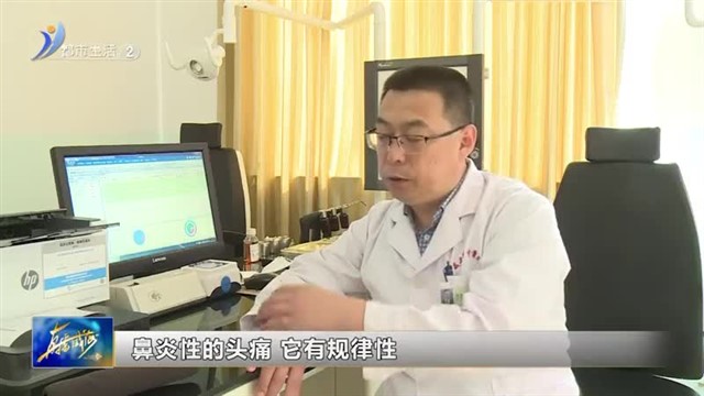 中医养生：头疼老不好竟是鼻子惹的祸！患上鼻窦炎该咋办？【威海广电讯】