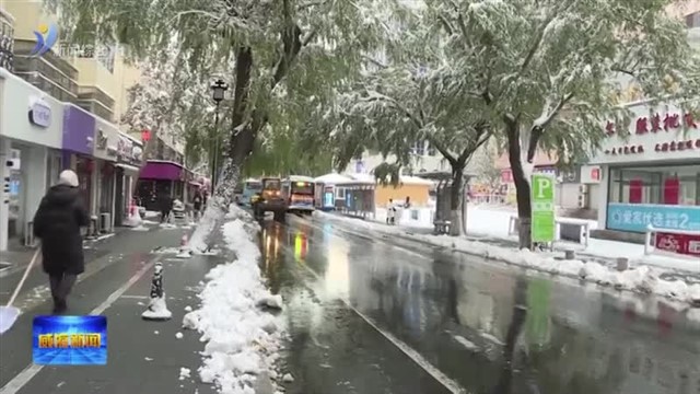 抗风雪 战严寒 保畅通 保出行  我市8995人清雪大军为民扫出安全路【威海广电讯】