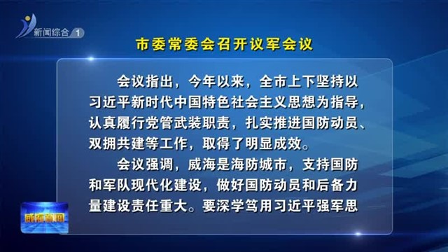 市委常委会召开议军会议【威海广电讯】