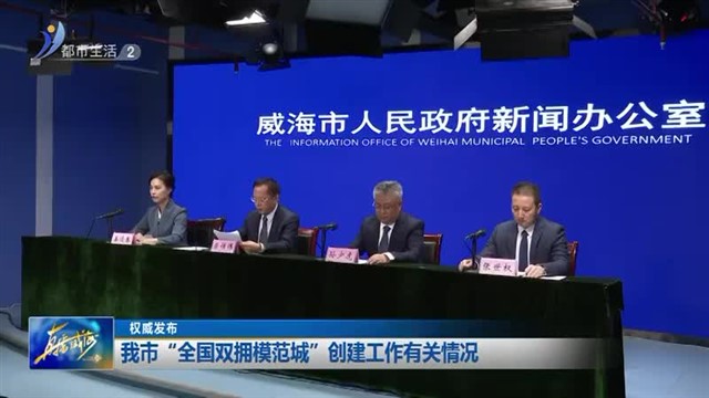 权威发布：我市“全国双拥模范城市”创建工作有关情况【威海广电讯】