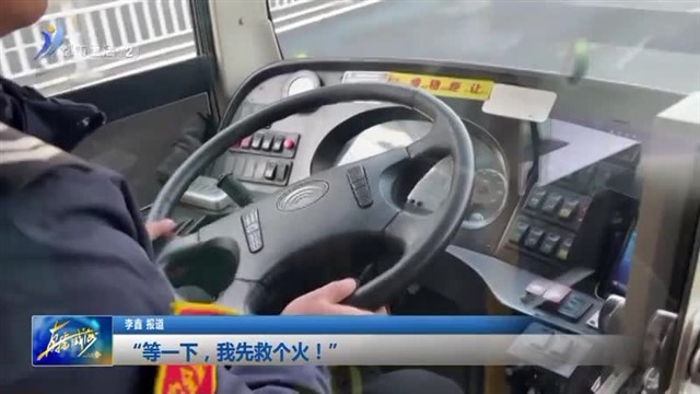 “等一下，我先救个火！”【威海广电讯】
