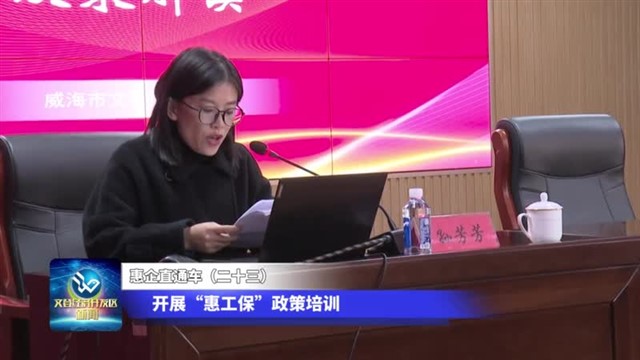 惠企直通车（二十三）开展“惠工保”政策培训