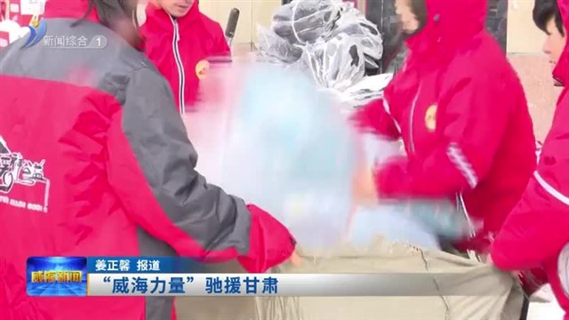“威海力量”驰援甘肃【威海广电讯】