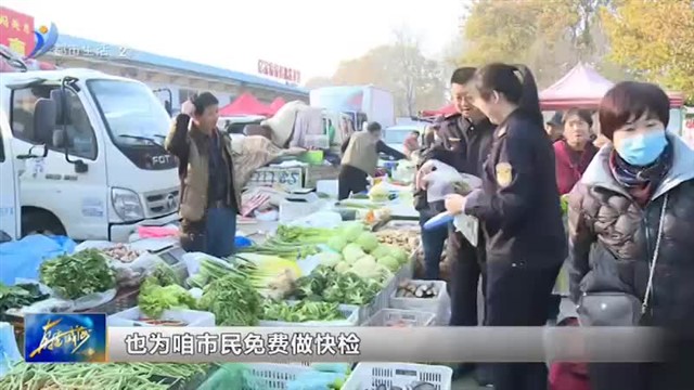 食品安全放心检测  守护"舌尖上的安全"【威海广电讯】