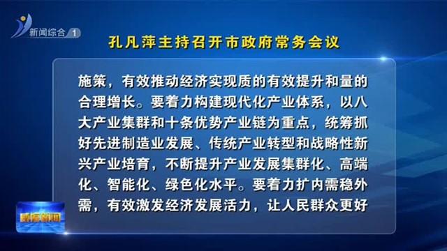 孔凡萍主持召开市政府常务会议【威海广电讯】