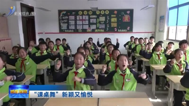 “课桌舞” 新颖又愉悦【威海广电讯】