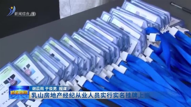 乳山房地产经纪从业人员实行实名挂牌上岗【威海广电讯】