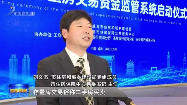 威海市区存量房交易资金监管系统启动仪式正式举行【威海广电讯】