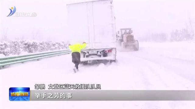 大雪中的一幕幕 真暖【威海广电讯】