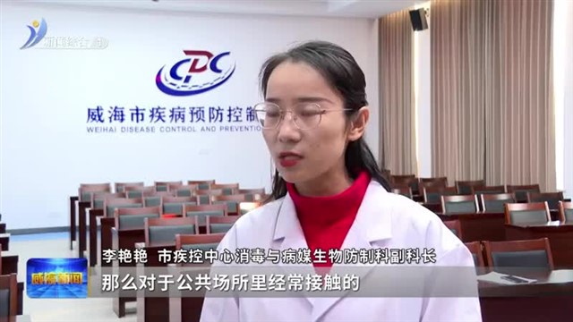 做好公共场所消毒 预防呼吸道疾病【威海广电讯】