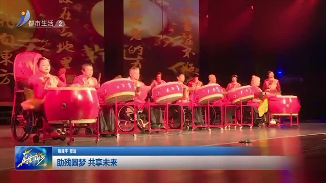 助残圆梦 共享未来【威海广电讯】