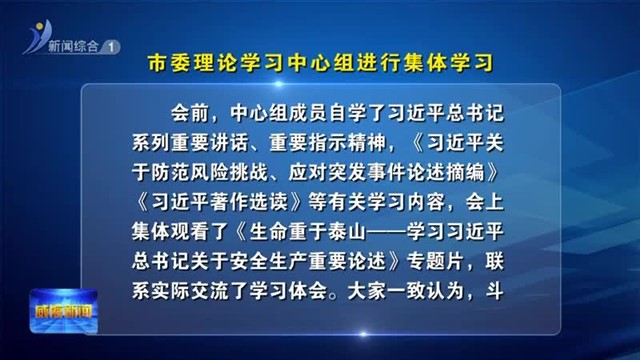 市委理论学习中心组进行集体学习【威海广电讯】