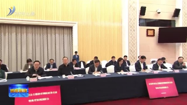 市委常委会召开主题教育调研成果交流暨典型案例剖析会【威海广电讯】