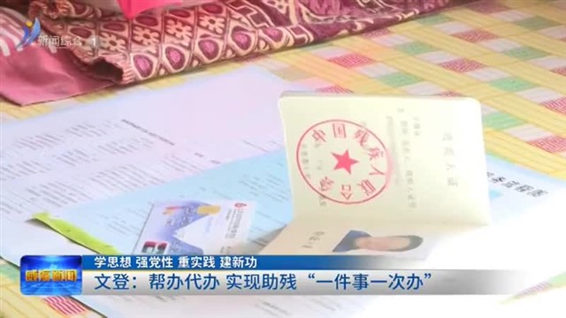 文登：帮办代办 实现助残“一件事一次办”【威海广电讯】