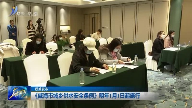 《威海市城乡供水安全条例》明年1月1日起施行【威海广电讯】