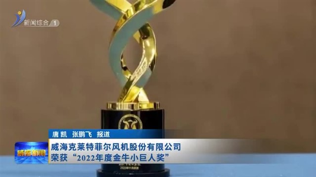 威海克莱特菲尔风机股份有限公司荣获“2022年度金牛小巨人奖”【威海广电讯】