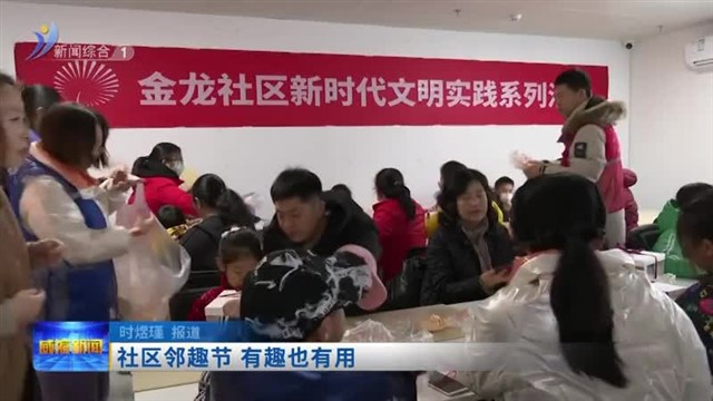 社区邻趣节 有趣也有用【威海广电讯】
